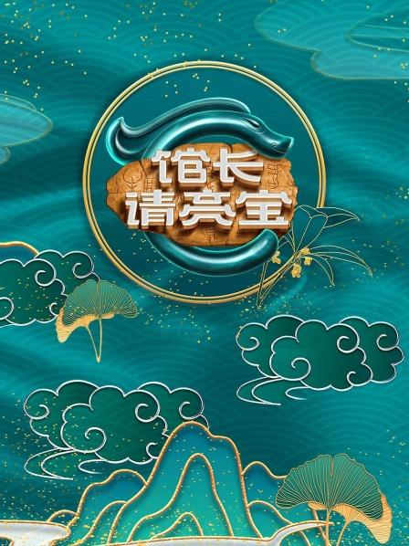 館長·請亮寶 館長·請亮寶