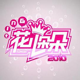 花兒朵朵2010 花兒朵朵2010