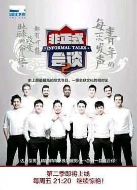 非正式會談第二季 非正式會談第二季