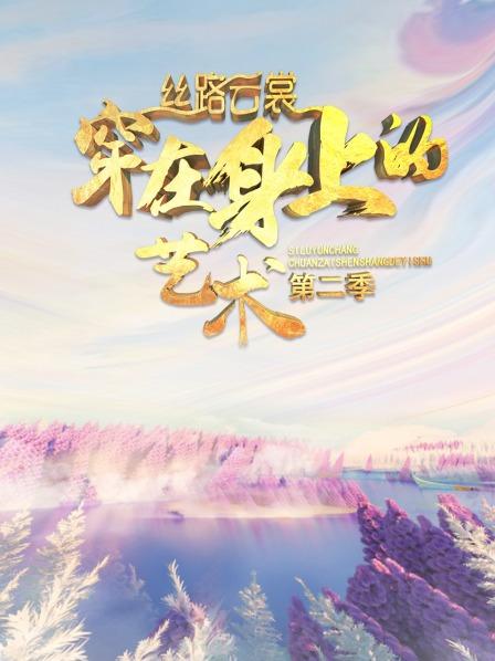 絲路云裳 穿在身上的藝術(shù)第二季 絲路云裳 穿在身上的藝術(shù)第二季
