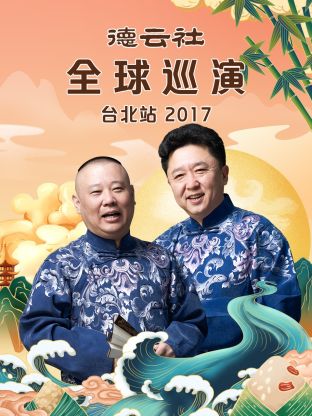 德云社全球巡演臺北站2017 德云社全球巡演臺北站2017