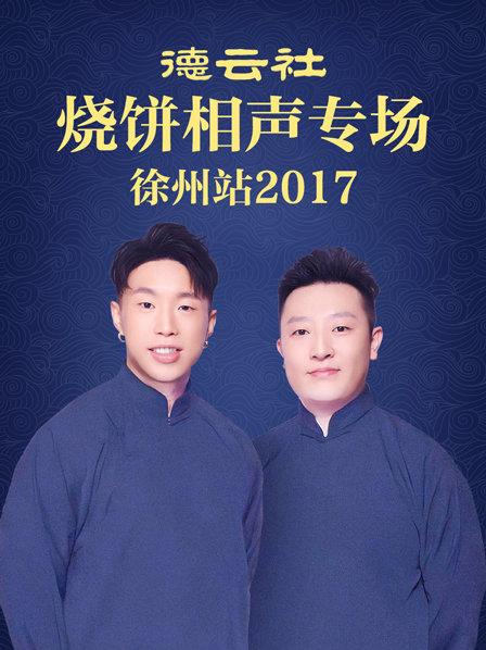 德云社燒餅相聲專場(chǎng) 徐州站2017 德云社燒餅相聲專場(chǎng) 徐州站2017