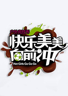 快樂美美向前沖 快樂美美向前沖