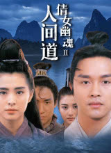 倩女幽魂2:人間道粵語(yǔ) 倩女幽魂2:人間道粵語(yǔ)