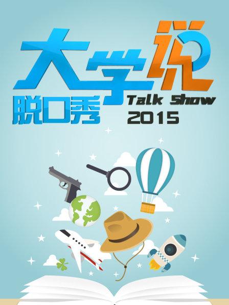 大學說脫口秀 大學說脫口秀