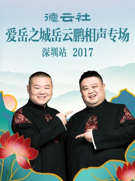 德云社愛岳之城岳云鵬相聲專場(chǎng)深圳站2017 德云社愛岳之城岳云鵬相聲專場(chǎng)深圳站2017