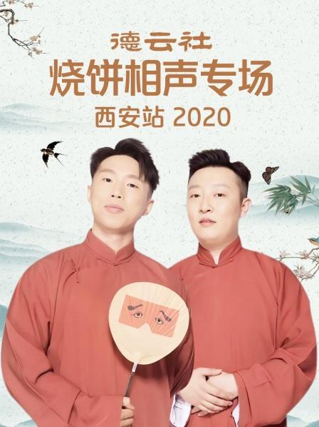 德云社燒餅相聲專場(chǎng)西安站2020 德云社燒餅相聲專場(chǎng)西安站2020