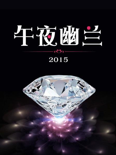 午夜幽蘭2015 午夜幽蘭2015