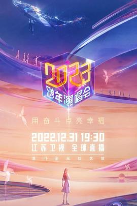 江蘇衛(wèi)視2023跨年演唱會(huì) 江蘇衛(wèi)視2023跨年演唱會(huì)