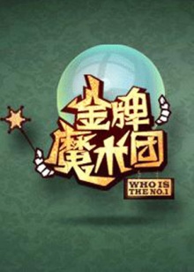 金牌魔術(shù)團(tuán) 金牌魔術(shù)團(tuán)