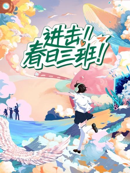 進擊！春日三班