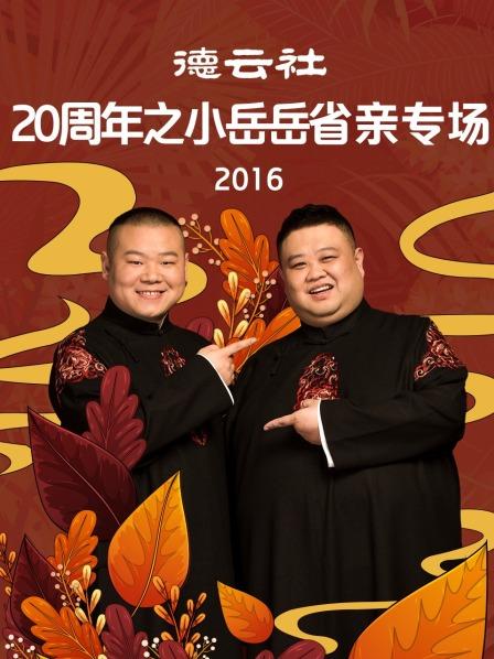 德云社20周年之小岳岳省親專場(chǎng)2016 德云社20周年之小岳岳省親專場(chǎng)2016