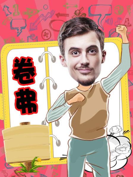 卷弗第二季 卷弗第二季