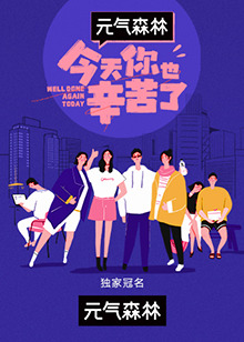 今天你也辛苦了 今天你也辛苦了