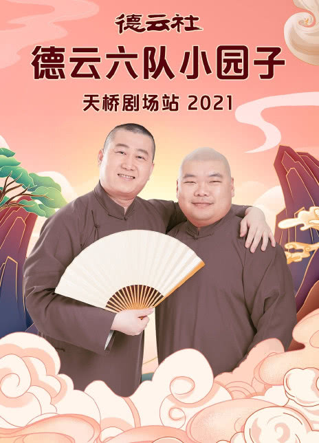德云社德云六隊(duì)小園子天橋劇場(chǎng)站2021 德云社德云六隊(duì)小園子天橋劇場(chǎng)站2021