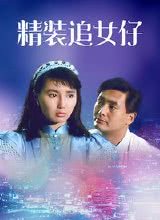 精裝追女仔1987國語 精裝追女仔1987國語