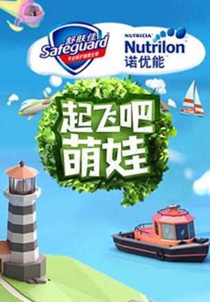 起飛吧萌娃 起飛吧萌娃