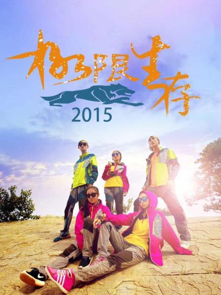 極限生存2015 極限生存2015