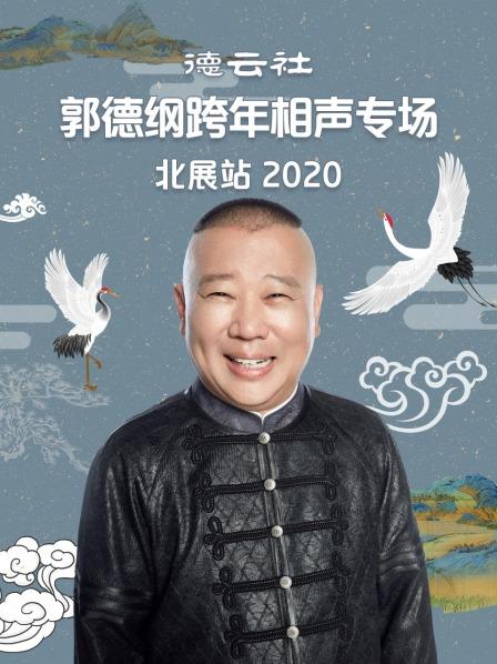 德云社郭德綱跨年相聲專場北展站2020 德云社郭德綱跨年相聲專場北展站2020