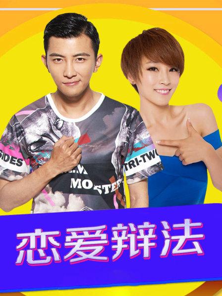 戀愛辯法 戀愛辯法