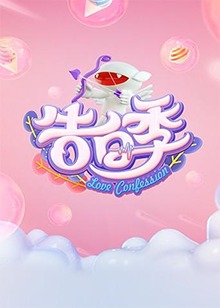 心跳告白季 心跳告白季