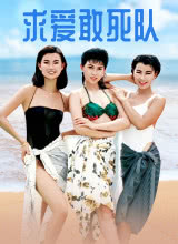 求愛(ài)敢死隊(duì)國(guó)語(yǔ) 求愛(ài)敢死隊(duì)國(guó)語(yǔ)