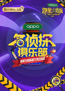 名偵探俱樂(lè)部第六季 名偵探俱樂(lè)部第六季