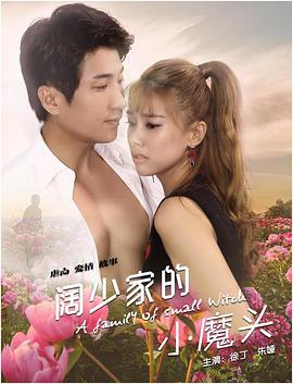 闊少家的小魔頭 闊少家的小魔頭