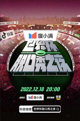 世界杯脫口秀之夜 世界杯脫口秀之夜