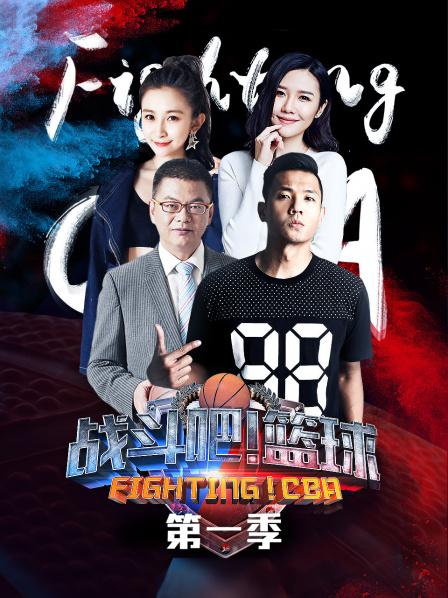 戰(zhàn)斗吧！籃球第一季