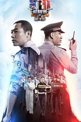 守護(hù)解放西第三季 守護(hù)解放西第三季