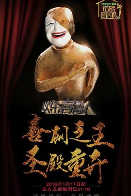 歡樂喜劇人第二季 歡樂喜劇人第二季