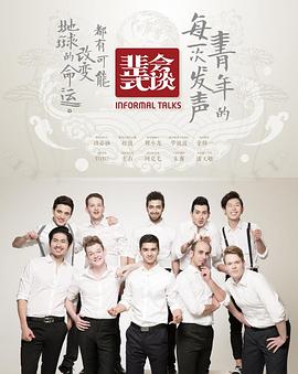 非正式會談第一季 非正式會談第一季