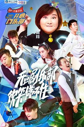 開心劇樂部 開心劇樂部