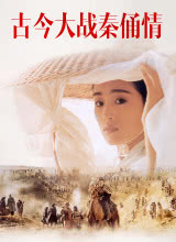 古今大戰(zhàn)秦俑情 古今大戰(zhàn)秦俑情