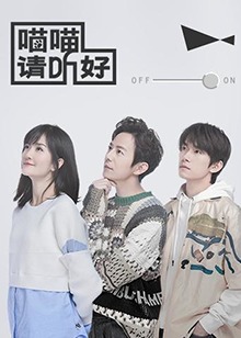 喵喵請聽好 喵喵請聽好