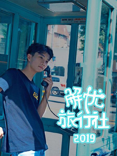 解憂旅行社 解憂旅行社