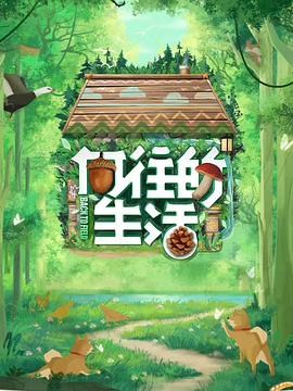 向往的生活第七季 向往的生活第七季