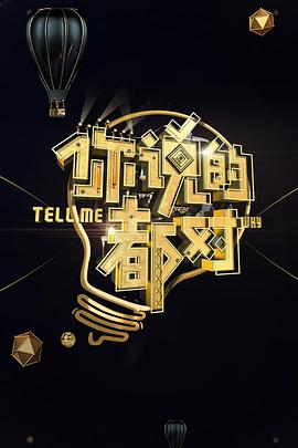 你說(shuō)的都對(duì) 你說(shuō)的都對(duì)