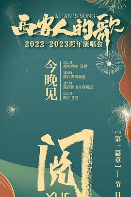 西安人的歌 一樂(lè)千年2022-2023跨年演唱會(huì) 西安人的歌 一樂(lè)千年2022-2023跨年演唱會(huì)
