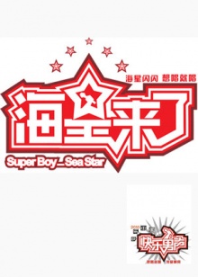 海星來(lái)了 海星來(lái)了