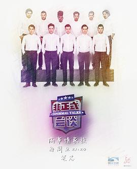 非正式會談第三季 非正式會談第三季