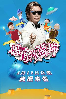 偶像就該醬嬸 偶像就該醬嬸