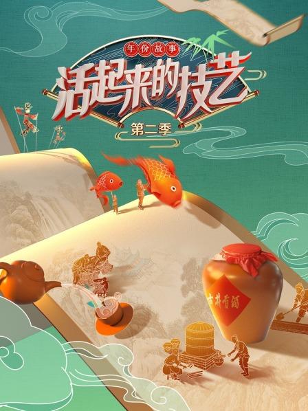 活起來的技藝 年份故事 活起來的技藝 年份故事