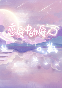 戀愛中的愛人 戀愛中的愛人