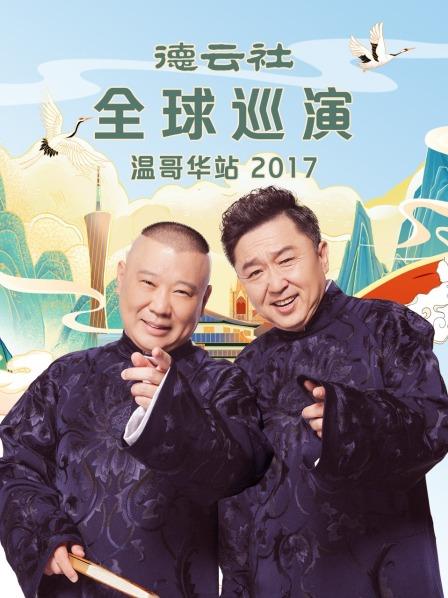 德云社全球巡演溫哥華站2017 德云社全球巡演溫哥華站2017