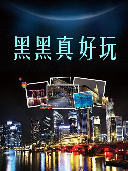 黑黑真好玩 黑黑真好玩