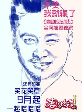 喜劇總動(dòng)員第一季 喜劇總動(dòng)員第一季