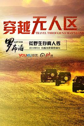穿越無人區(qū)第一季 穿越無人區(qū)第一季