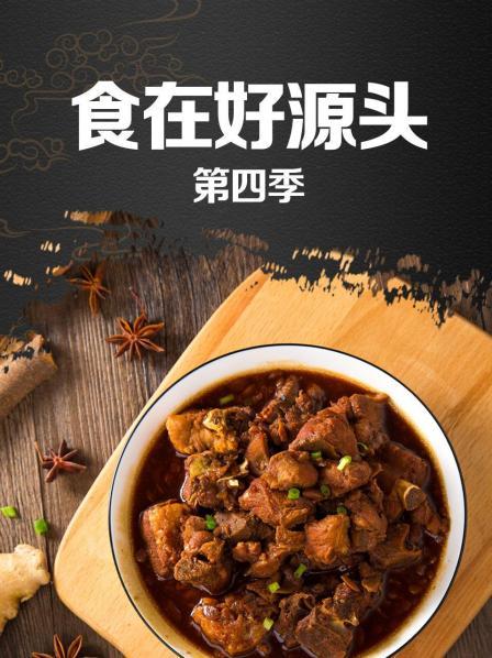 食在好源頭第四季 食在好源頭第四季